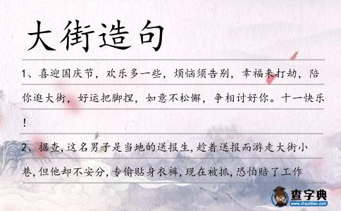 大街造句