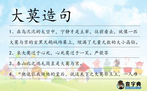 大莫造句