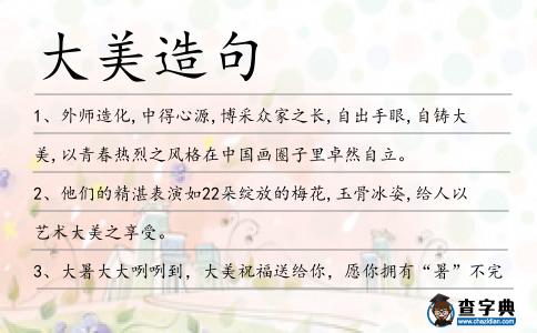 大美造句