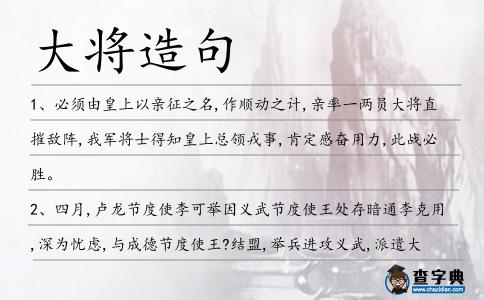 大將造句