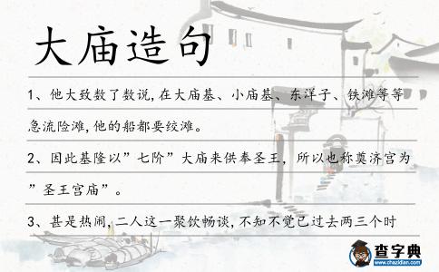 大廟造句