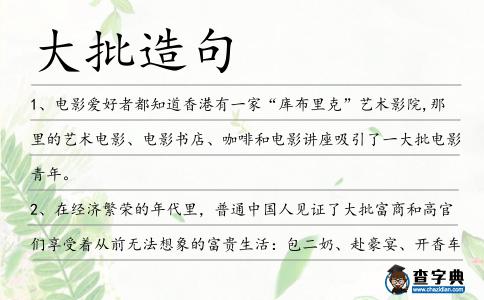 大批造句