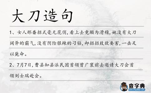 大刀造句