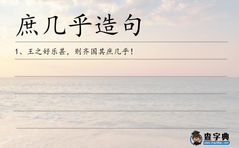 庶幾乎造句