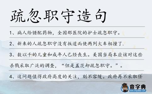 疏忽職守造句