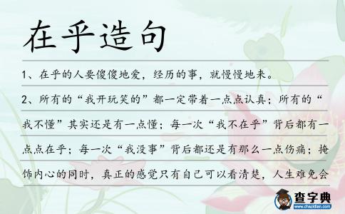 在乎造句