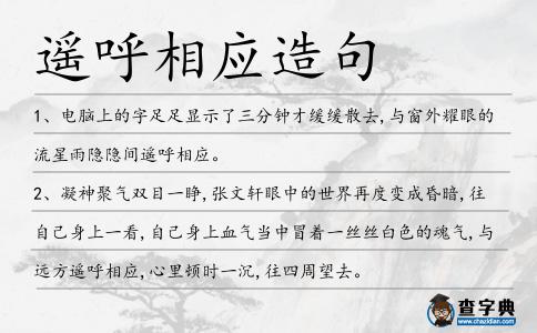 遙呼相應造句