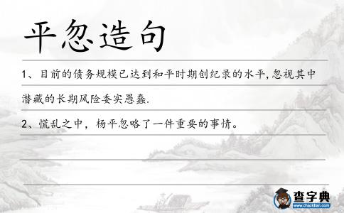平忽造句
