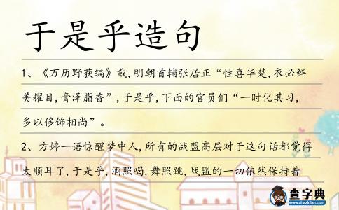 于是乎造句