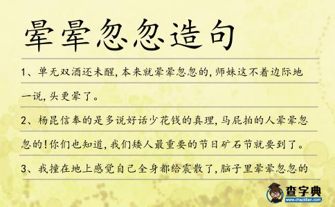暈暈忽忽造句