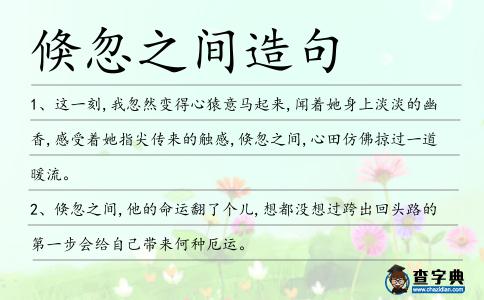 倏忽之間造句
