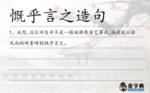 慨乎言之造句