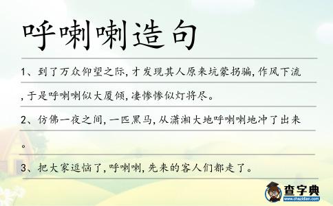 呼喇喇造句