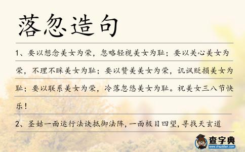 落忽造句