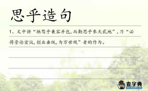 思乎造句