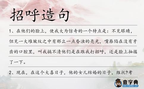 招呼造句