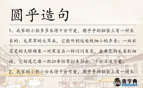 圓乎造句