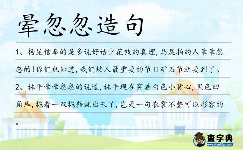 暈忽忽造句