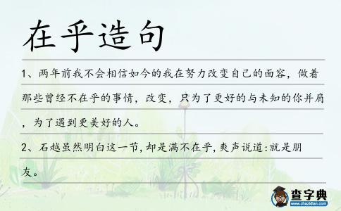 在乎造句