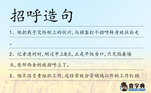 招呼造句