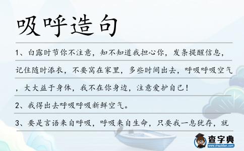 吸呼造句