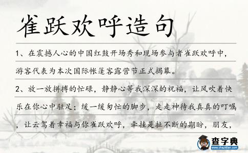 雀躍歡呼造句