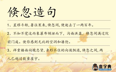 倏忽造句