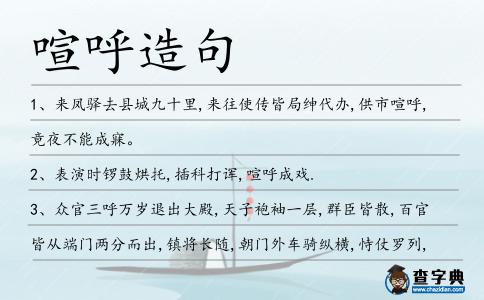 喧呼造句
