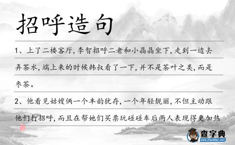 招呼造句