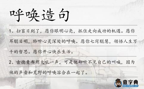 呼喚造句