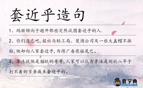 套近乎造句