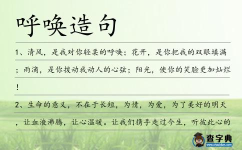 呼喚造句