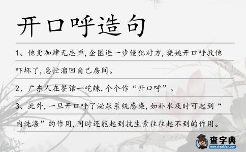 開口呼造句