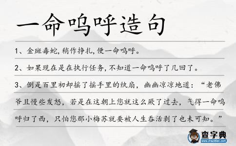一命嗚呼造句
