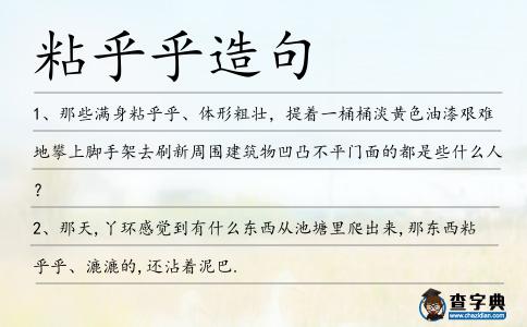 粘乎乎造句