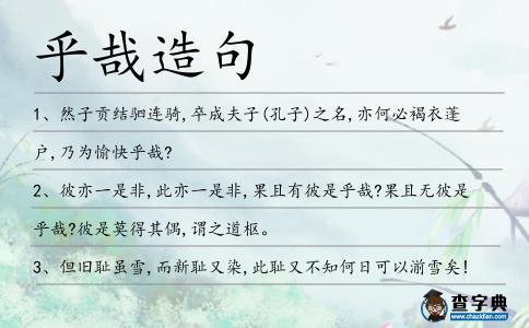 乎哉造句