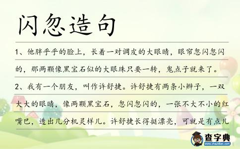 閃忽造句