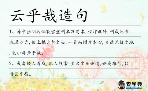 云乎哉造句