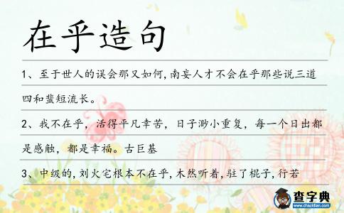 在乎造句