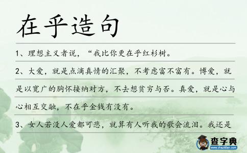 在乎造句