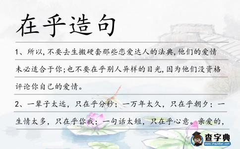 在乎造句