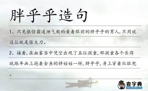 胖乎乎造句