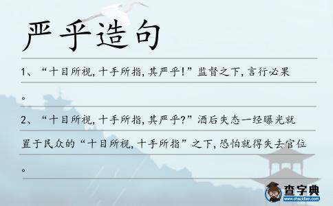嚴乎造句