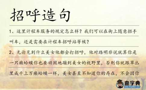 招呼造句