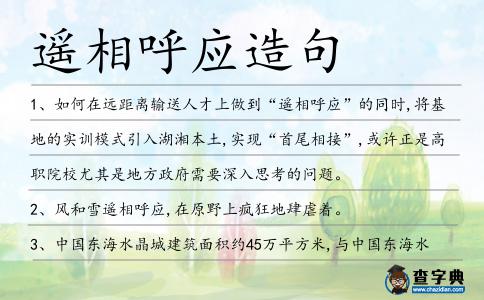 遙相呼應造句