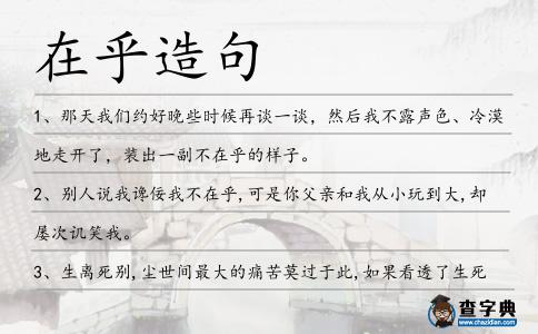 在乎造句