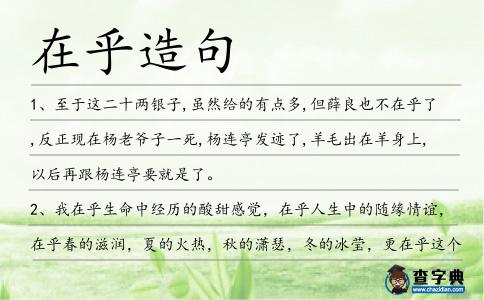 在乎造句
