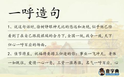 一呼造句
