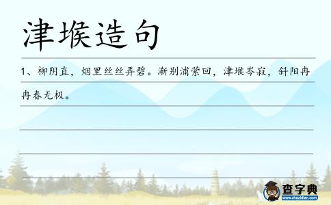 津堠造句