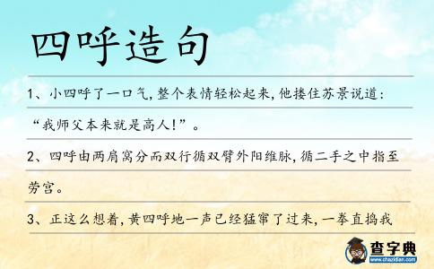 四呼造句